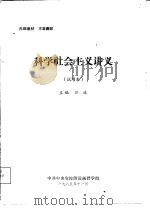 科学社会主义讲义  试用本（1985 PDF版）