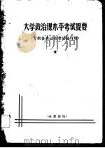 大学政治课水平考试提要  专供各类过关考试复习用（ PDF版）
