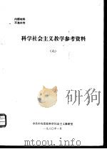 科学社会主义教学参考资料  6（1980 PDF版）