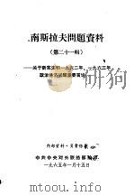 南斯拉夫问题资料 第21辑 -关于新宪法和1962年、1963年政治经济问题重要言论 1965 PDF电子版封面 中共中央对外联络部编印