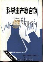 科学生产联合体（1980 PDF版）