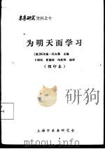 未来研究资料之十  为明天而学习  预印本（ PDF版）