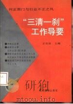 “三清一刹”工作导要  纠正部门与行业不正之风（1994 PDF版）