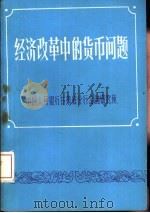 经济改革中的货币问题（1986 PDF版）
