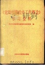 《党的纪律检查工作概论》学习资料（1987 PDF版）