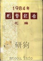 1984年形势报告汇编（1985 PDF版）