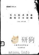 五大技术革命改变日本面貌（1984 PDF版）