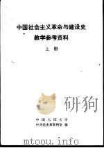 中国社会主义革命与建设史教学参考资料（1982 PDF版）