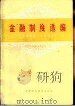金融制度选编  1949-1978（1979 PDF版）