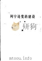 列宁论党的建设  全3册（1964 PDF版）