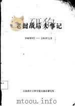 老挝战后大事记（1985 PDF版）