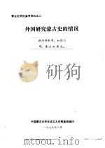 外国研究蒙古史的情况（1979 PDF版）