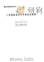 三次国际蒙古学学者会议情况（1979 PDF版）