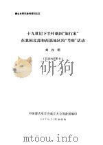 蒙古史研究参考资料之五  十九世纪下半叶俄国“旅行家”在我国北部和西部地区的“考察”活动（1979 PDF版）