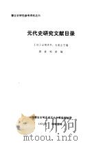 元代史研究文献目录（1979 PDF版）