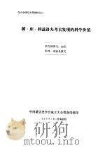 彼.库.科兹洛夫考古发现的科学价值 1979 PDF电子版封面 中国蒙古史学会成立大学筹备组编