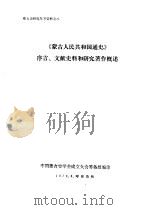 蒙古史研究参考资料之八  《蒙古人民共和国通史》序言、文献史科和研究著作概述（1979 PDF版）