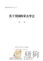 蒙古史研究参考资料之九  关于美国的蒙古学会（1980 PDF版）