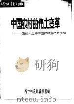 中国农村的伟大变革 海外人士评中国农村生产责任制 PDF电子版封面 《参考消息》编辑部编