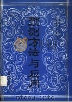 预测方法与应用（1985 PDF版）
