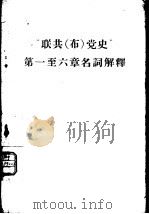 “联共（布）党史”  第1-6章名词解释（1957 PDF版）