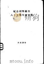 纪念列宁诞生八十五周年论文集（1956 PDF版）