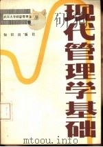 现代管理学基础（1983 PDF版）