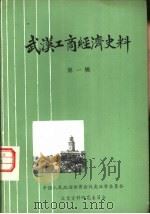 武汉工商经济史料  武汉文史资料（汇编专辑）  第1辑  武汉工商经济史料（1983年09月 PDF版）
