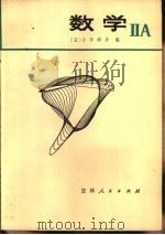 数学 ⅡA 日本高中数学 1979 PDF电子版封面 7091·1049 (日)小平邦彦编;姜儒明,苏明礼译