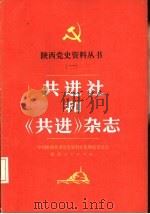 共进社和《共进》杂志 1985 PDF电子版封面 11094·145 中共陕西省委党史资料征集研究委员会