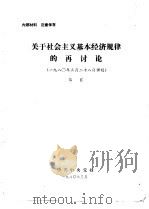 关于社会主义基本经济规律的再讨论  1980年3月28日讲稿（1980 PDF版）