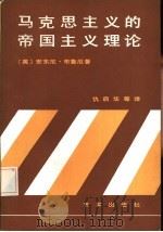 马克思主义的帝国主义理论（1984 PDF版）