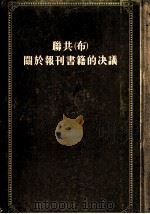 联共  布  关于报刊书籍的决议（1954 PDF版）