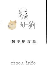 列宁序言集（1975 PDF版）
