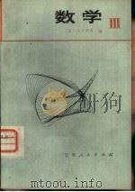 数学  3  日本高中数学（1979 PDF版）