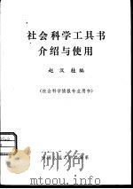 社会科学工具书介绍与使用  社会科学情报专业用书（1983 PDF版）