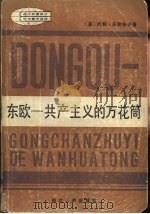 东欧  共产主义的万花筒（1984 PDF版）