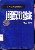 中国国民党会议宣言决议案汇编  第3分册（ PDF版）