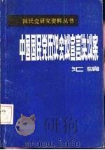 中国国民党会议宣言决议案汇编  第4分册（ PDF版）