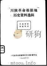 川陕革命根据地历史资料选辑 1979 PDF电子版封面 《川陕革命根据地历史资料》编写组编