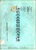 纺织工业品预测技术与方法（1985 PDF版）