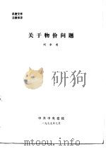 关于物价问题（1979 PDF版）