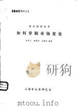 商业调研参考  如何掌握市场变化（ PDF版）