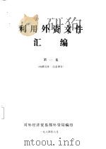 利用外资文件汇编 第1集 1987 PDF电子版封面 对外经济贸易部外资局编印