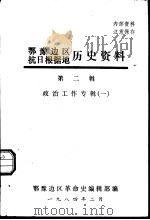 鄂豫边区抗日根据地历史资料 第2辑 政治工作专辑 1 1984 PDF电子版封面 鄂豫边区革命史编辑部编