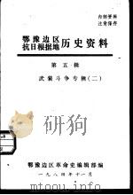 鄂豫边区抗日根据地历史资料  第5辑  武装斗争专辑  2（1984 PDF版）