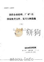 国营企业经理、厂  矿  长国家统考文件、复习大纲选编  上下（1984 PDF版）