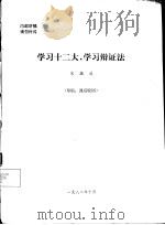 学习十二大，学习辩证法（1982 PDF版）