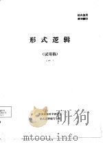 形式逻辑 试用稿 1 PDF电子版封面 中央党校哲学教研室形式逻辑编写小组