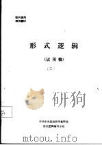 形式逻辑  试用稿  3（ PDF版）